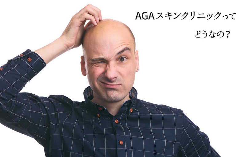 Agaスキンクリニックの口コミ 評判が最悪 無料カウンセリングで確かめてみた結果 ハゲても笑って生きようと思う ハゲ太のaga治療体験記